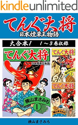 横山まさみち傑作集 明日へ奔れ 痛快大型立志伝(1) (ゴマブックス